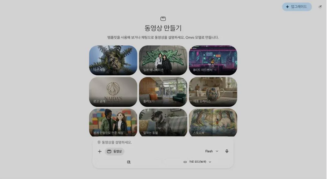 제미나이 앱의 동영상 만들기 화면. "템플릿을 사용해 보거나 채팅으로 동영상을 설명하세요. Omni 모델로 만듭니다" 문구와 템플릿 9종이 보인다