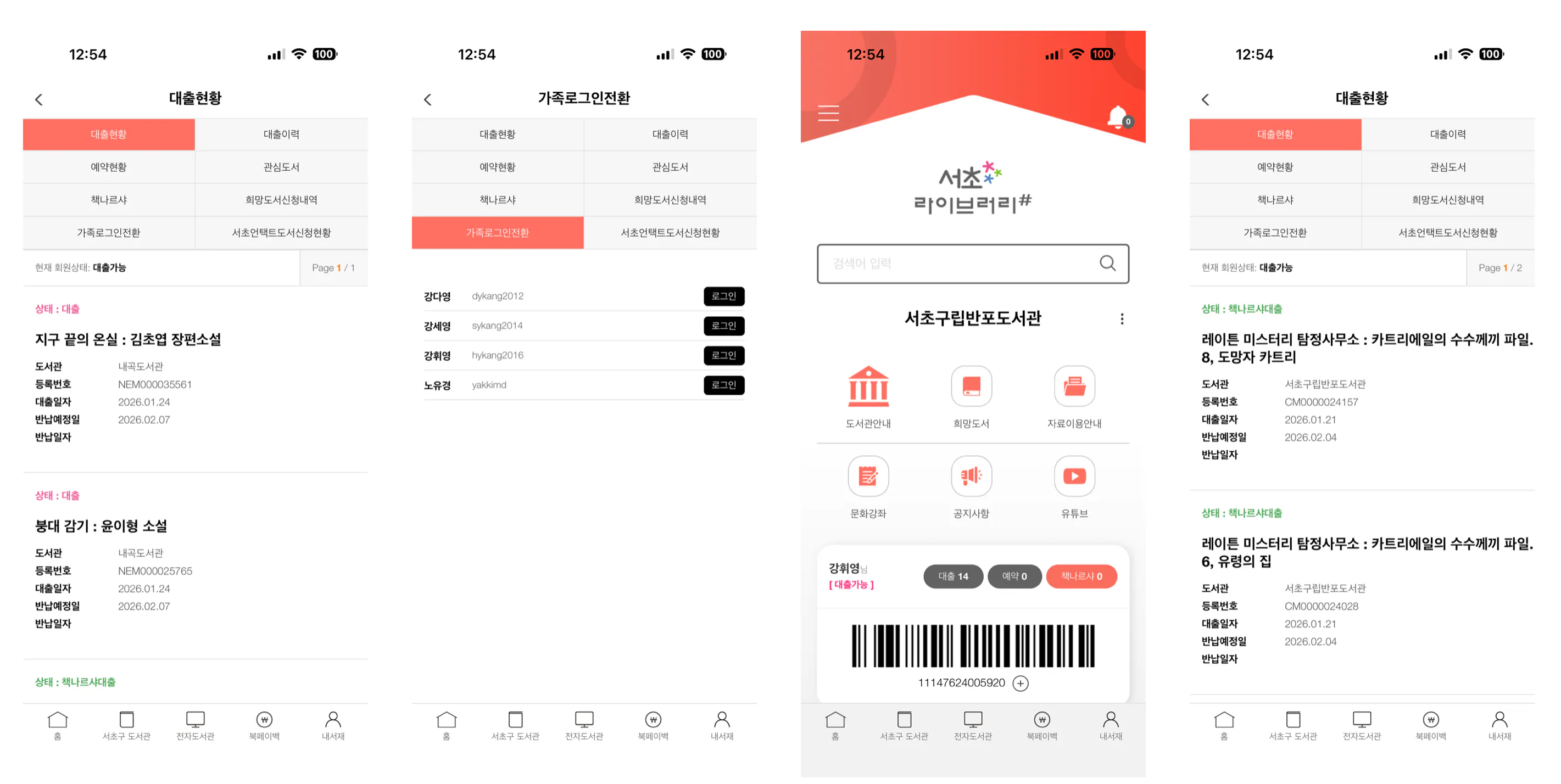 도서관 앱을 통해 5명 가족 로그인 하나씩 전환해가며 일일이 확인해야 했음