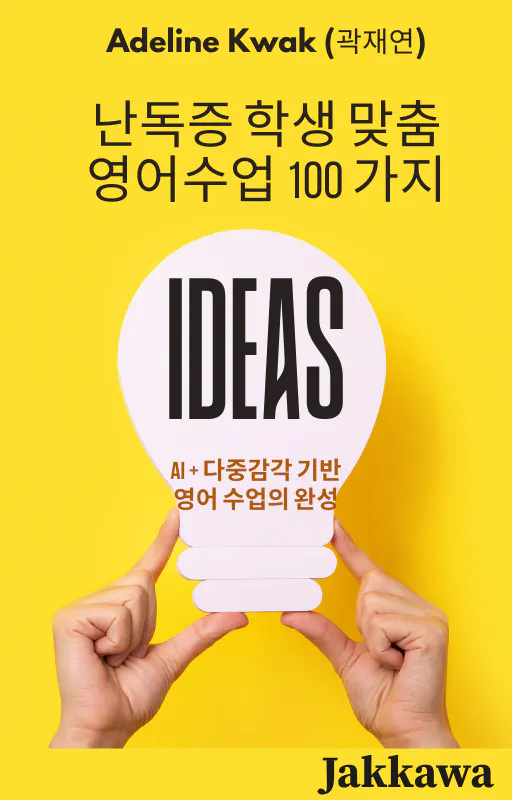 아달린 곽의 100가지 한국 아이디어