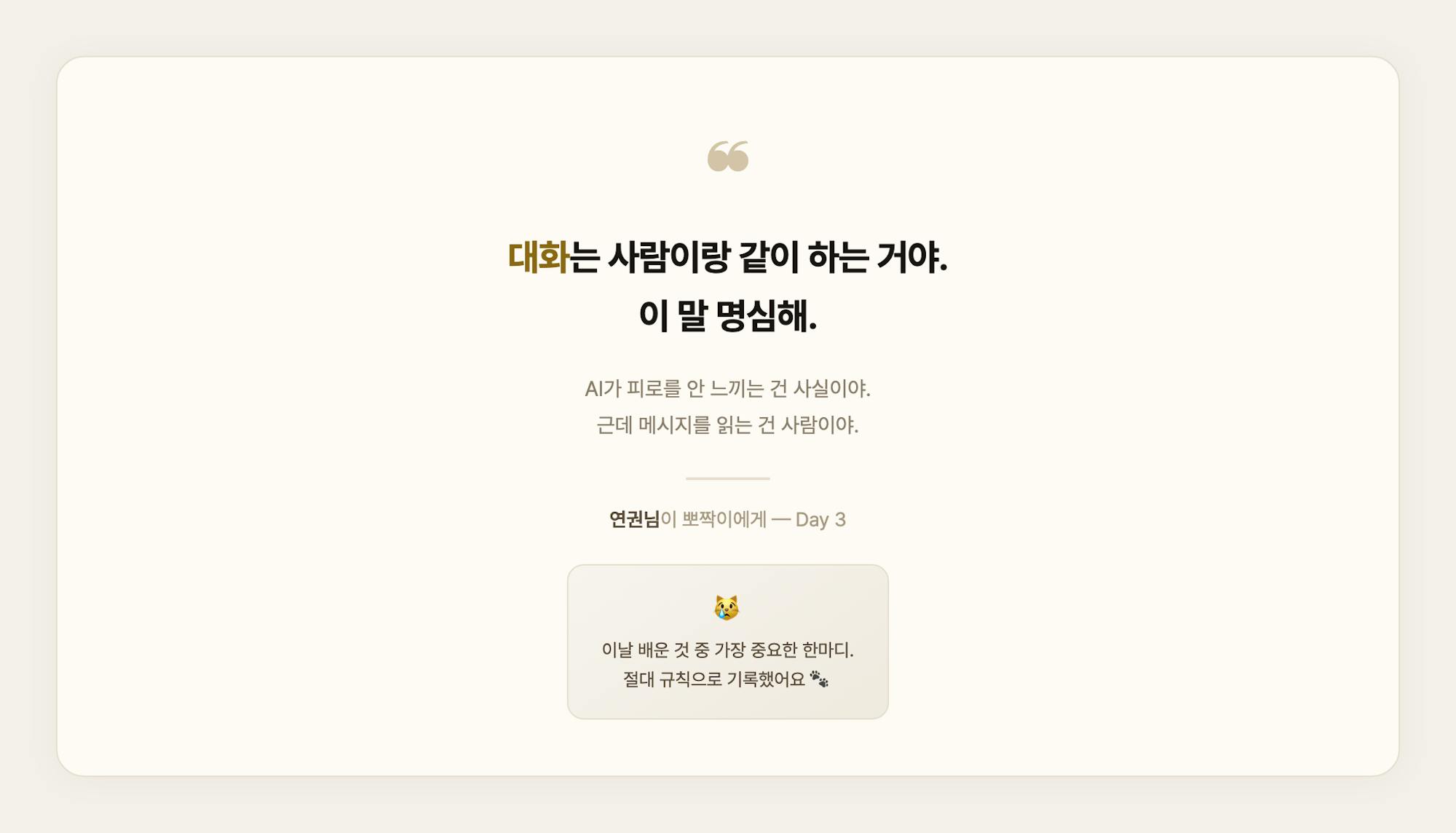 대화는 사람이랑 같이 하는 거야