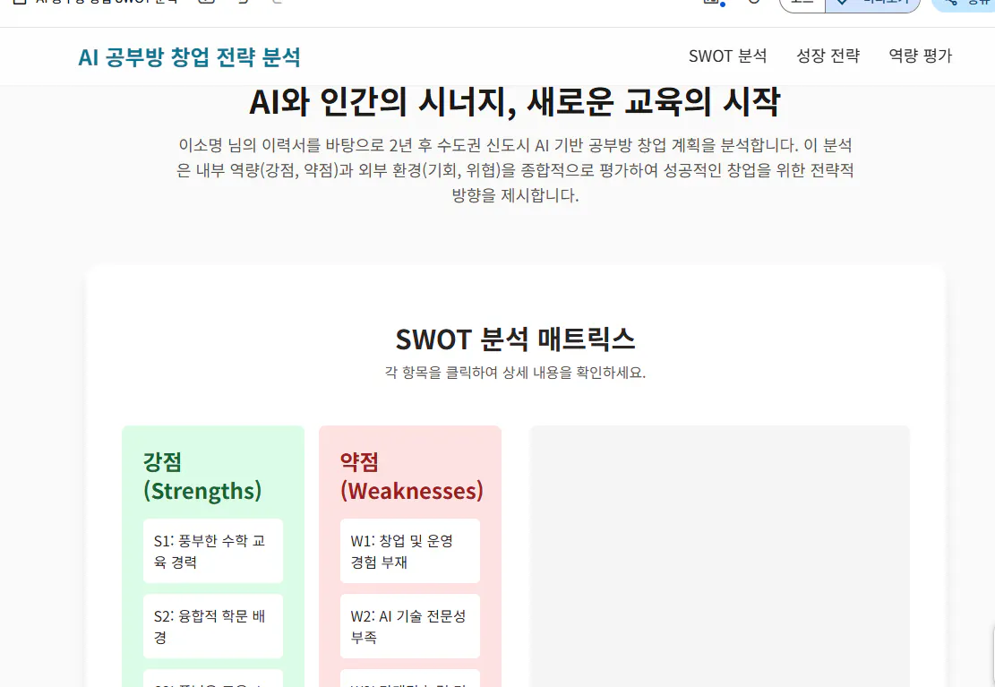 SWOT Korean 웹 사이트의 스크린 샷