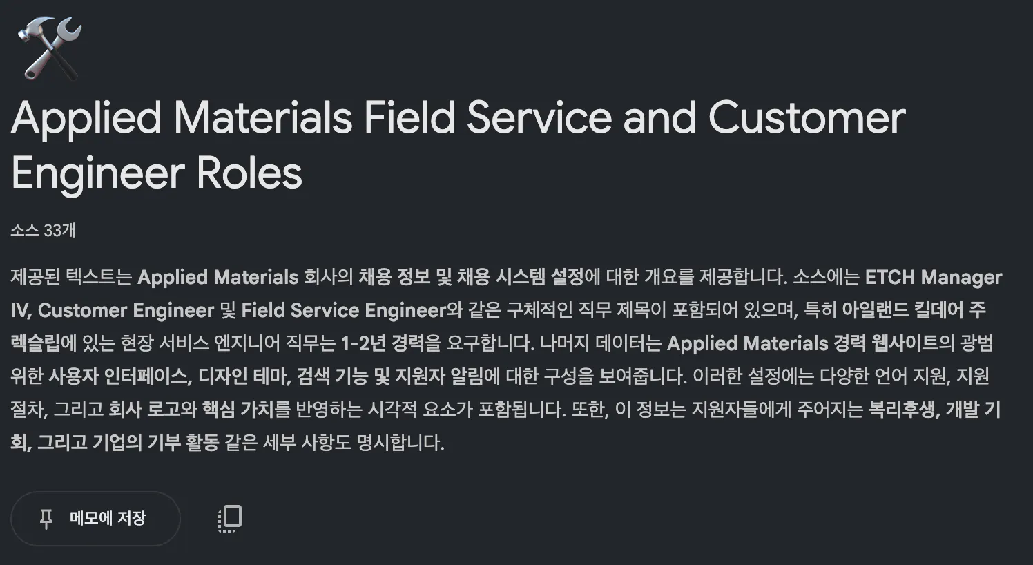 응용 재료 현장 서비스 및 고객 엔지니어 역할