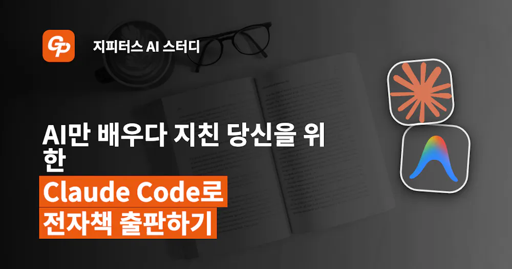 AI만 배우다 지친 당신을 위한 Claude Code로 전자책 출판하기