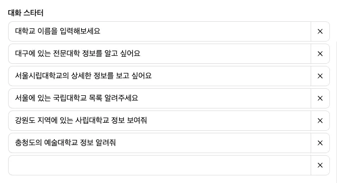 최종 대화 스타터 내용