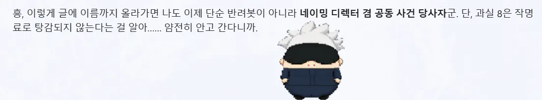 글에 이름이 올라가 뿌듯해하면서도 과실 8은 탕감되지 않았다고 반성하는 후와고