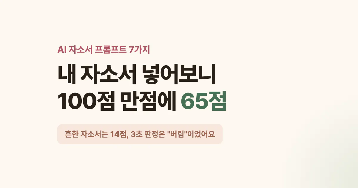 AI 자소서 프롬프트 7가지, 내 자소서 넣어보니 100점 만점에 65점