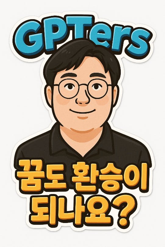 단어 gpters가있는 스티커?