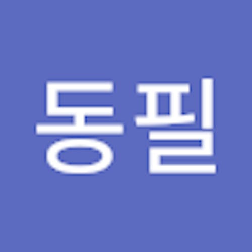 동필 신