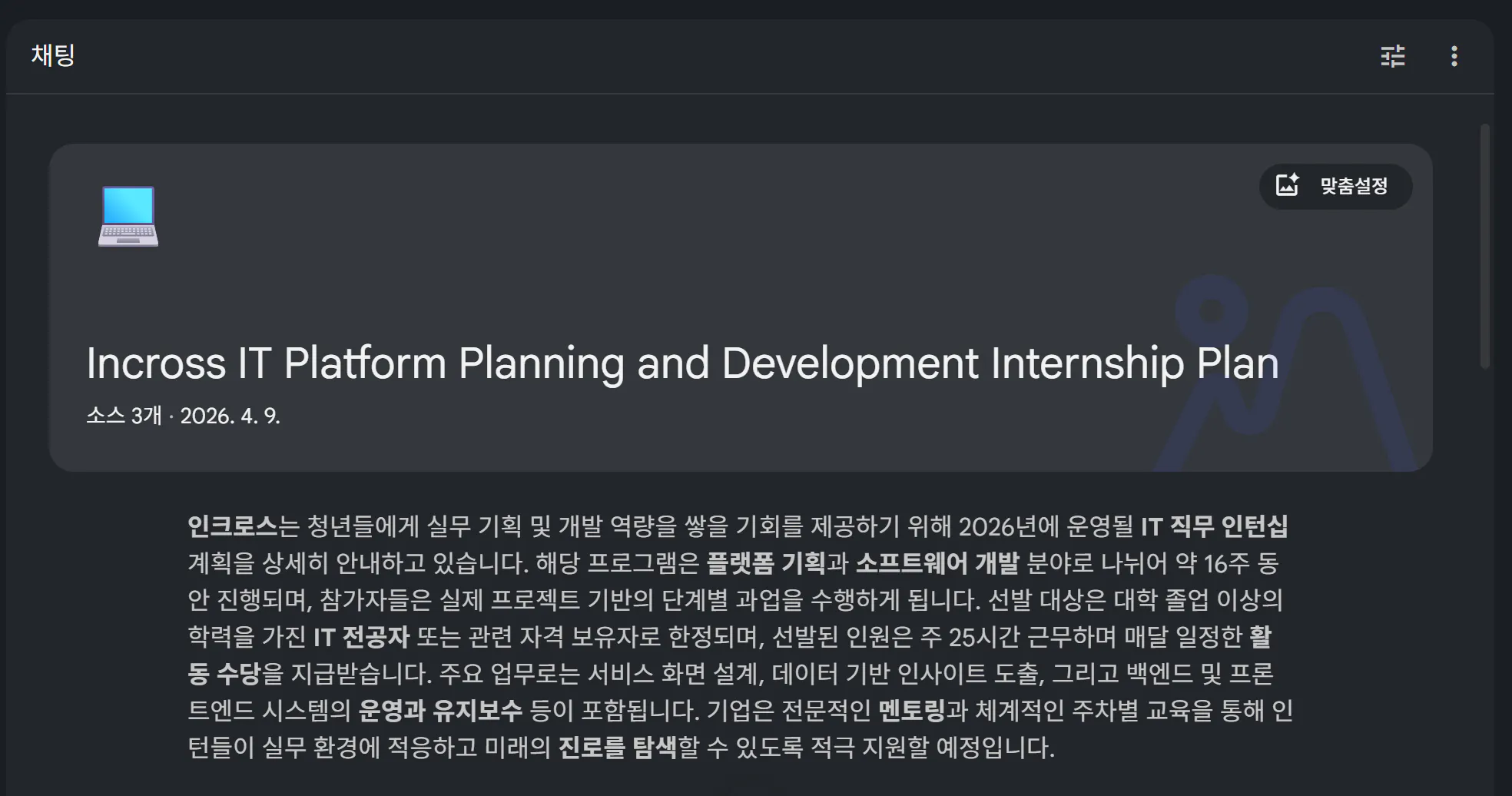 증가 IT 계획 및 개발 인턴십 계획 - 스크린샷