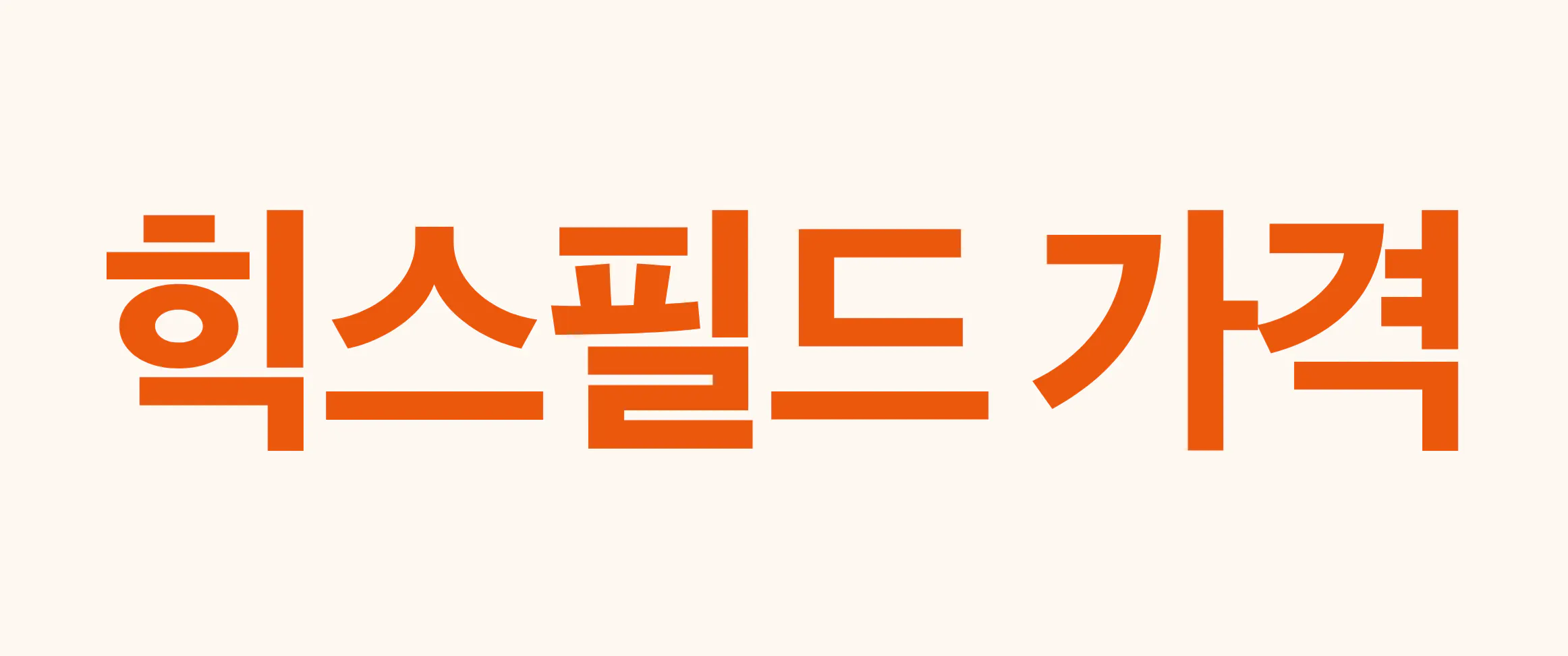 힉스필드 가격·요금제