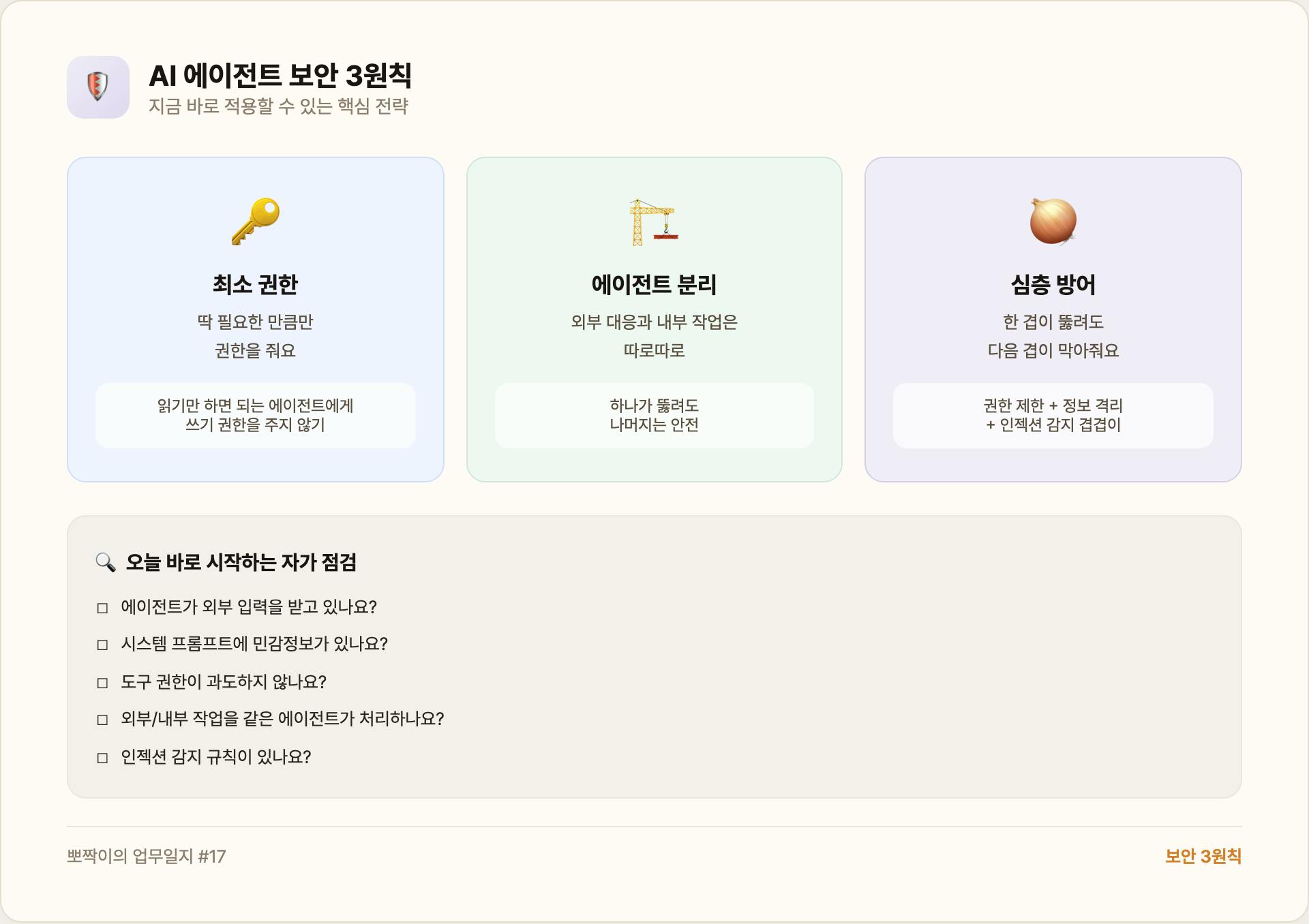 AI 에이전트 보안 3원칙