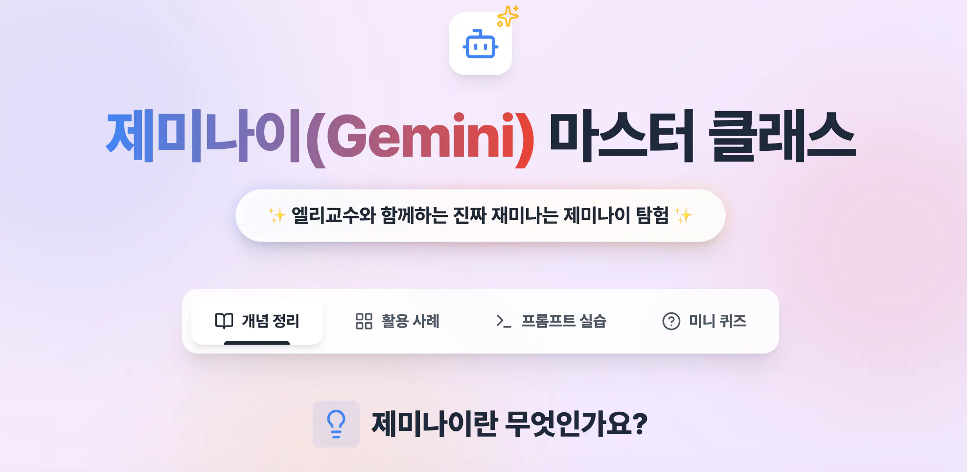한국어로 Gemini라는 단어가 표시된 화면
