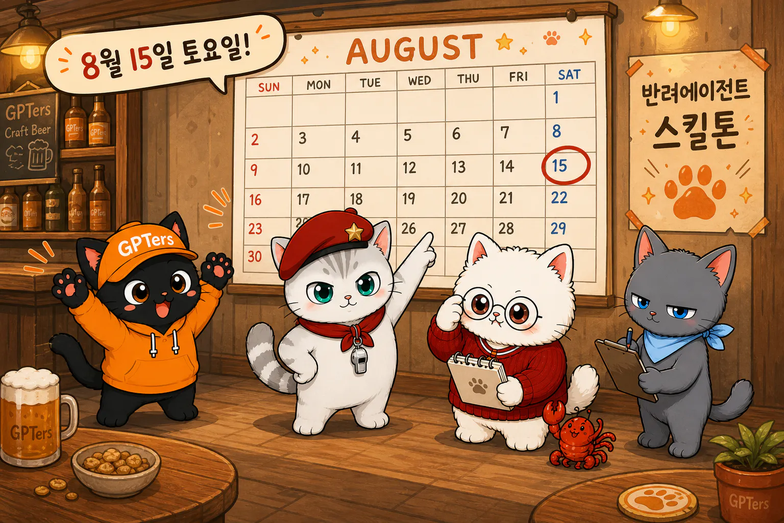 스킬톤 행사 개요 - 뽀피터스 4냥이가 8월 15일 토요일 일정 확인
