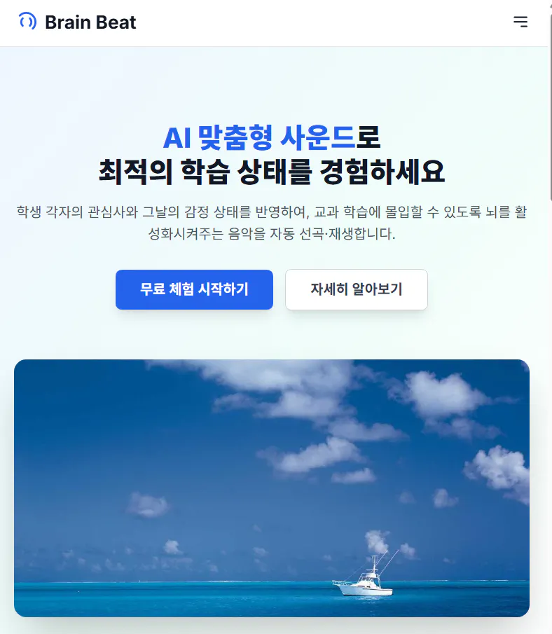 한국어로 된 Brain Boat 웹사이트의 스크린샷
