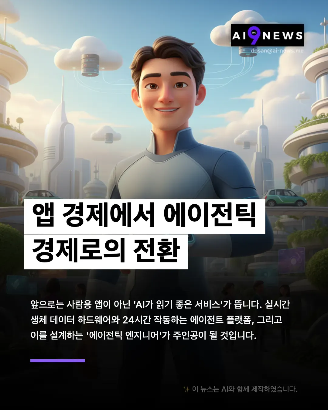 한 한국 남자가 도시 앞에 서 있다