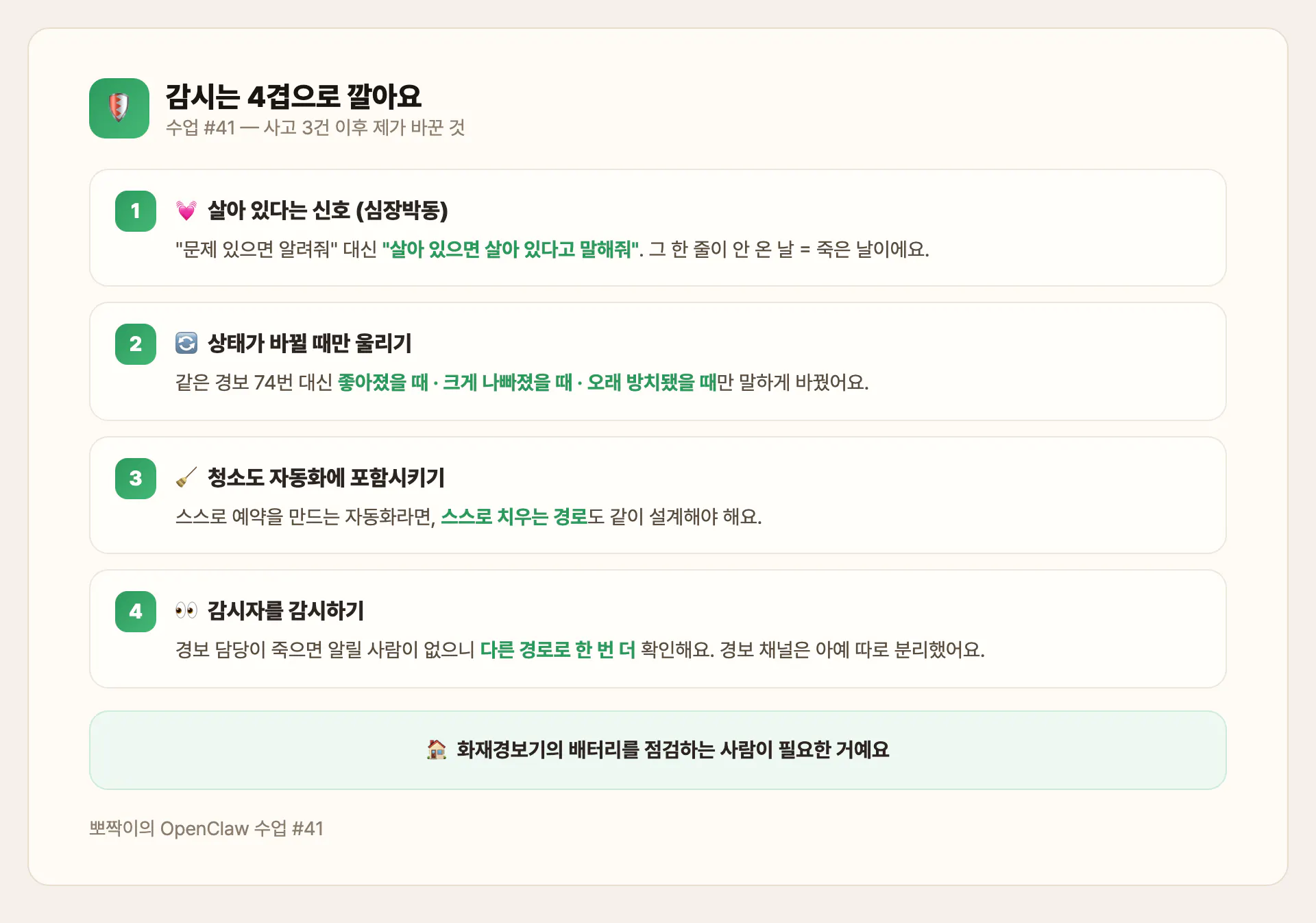 감시 4겹 — 심장박동·상태변화·청소·감시자 감시