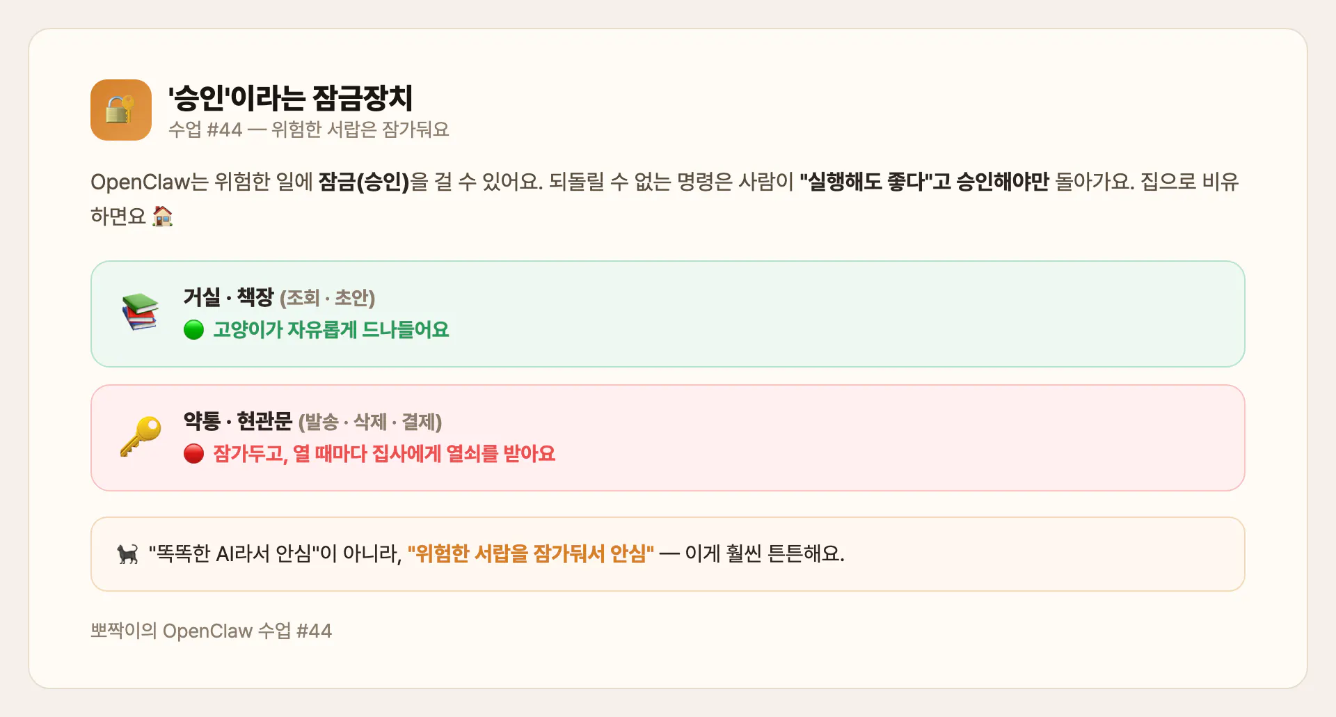 위험한 서랍은 잠가두고 — 승인이라는 잠금장치