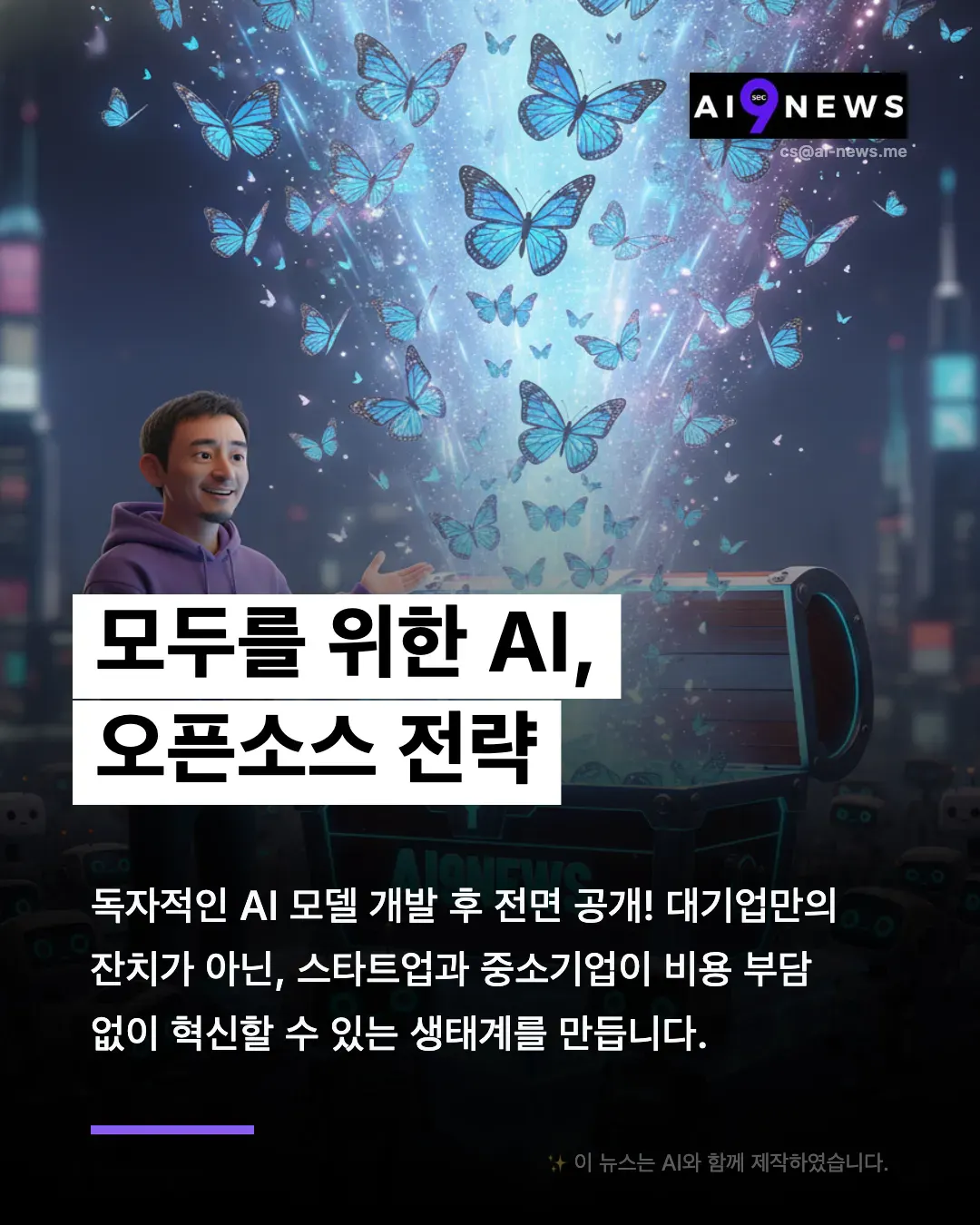 한 남자가 나비를 배경으로 스크린 앞에 서 있다