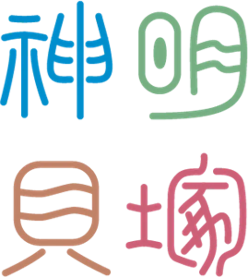 高 森山,