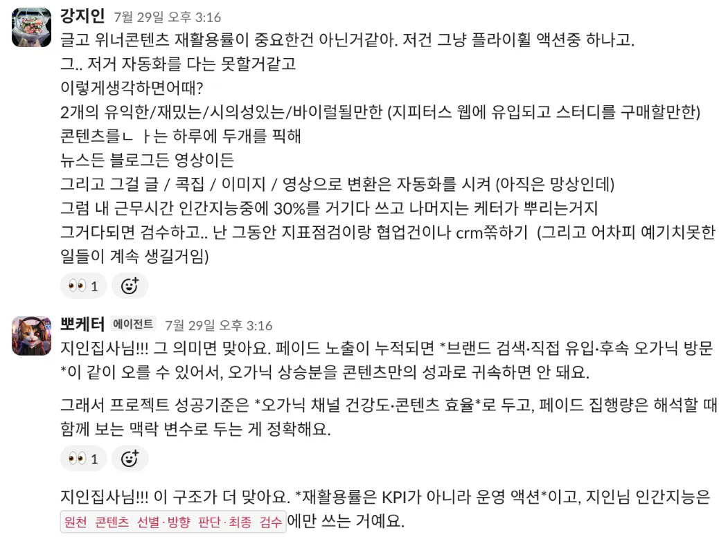 지인이 위너 콘텐츠 재활용률은 플라이휠 액션 중 하나 같다며 하루 두 개를 골라 여러 포맷으로 변환하는 구상을 설명하자, 뽀케터가 페이드 노출이 누적되면 브랜드 검색과 후속 오가닉 방문이 함께 오를 수 있으니 오가닉 상승분을 콘텐츠만의 성과로 귀속하면 안 된다고 답하고, 재활용률은 KPI가 아니라 운영 액션이라고 정리하는 대화