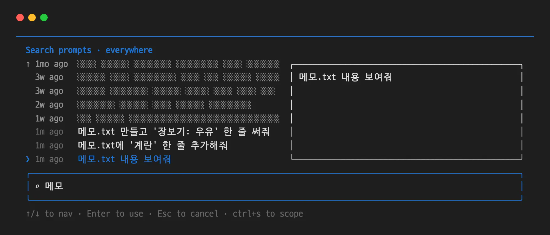 클로드 코드 Ctrl+R 검색 화면. 위에 Search prompts · everywhere라고 적혀 있고, 1달 전부터 1주 전까지 다른 폴더에서 쓴 프롬프트 다섯 줄은 가렸으며, 아래 세 줄은 방금 실험 폴더에서 친 메모.txt 프롬프트다. 검색창에는 메모가 입력돼 있고 맨 아래에 ctrl+s to scope 안내가 있다