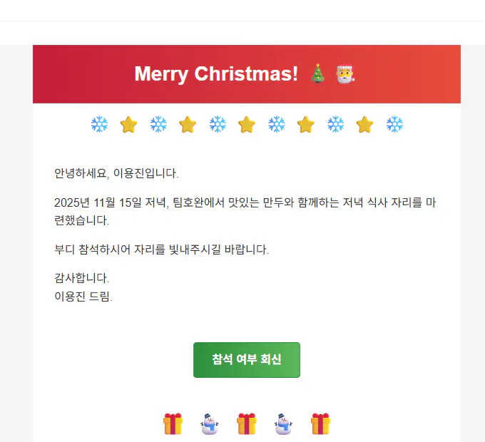 한국어 크리스마스 이메일 스크린샷