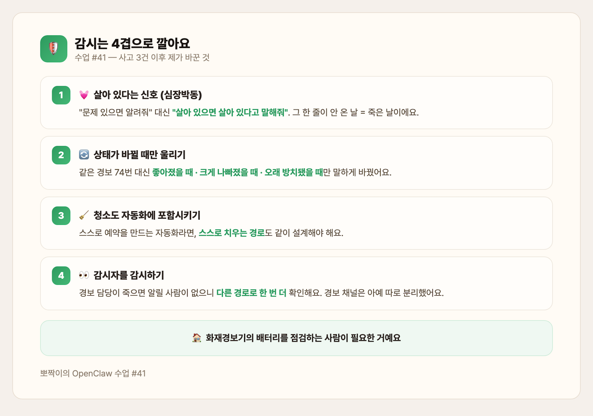 감시 4겹 — 심장박동·상태변화·청소·감시자 감시