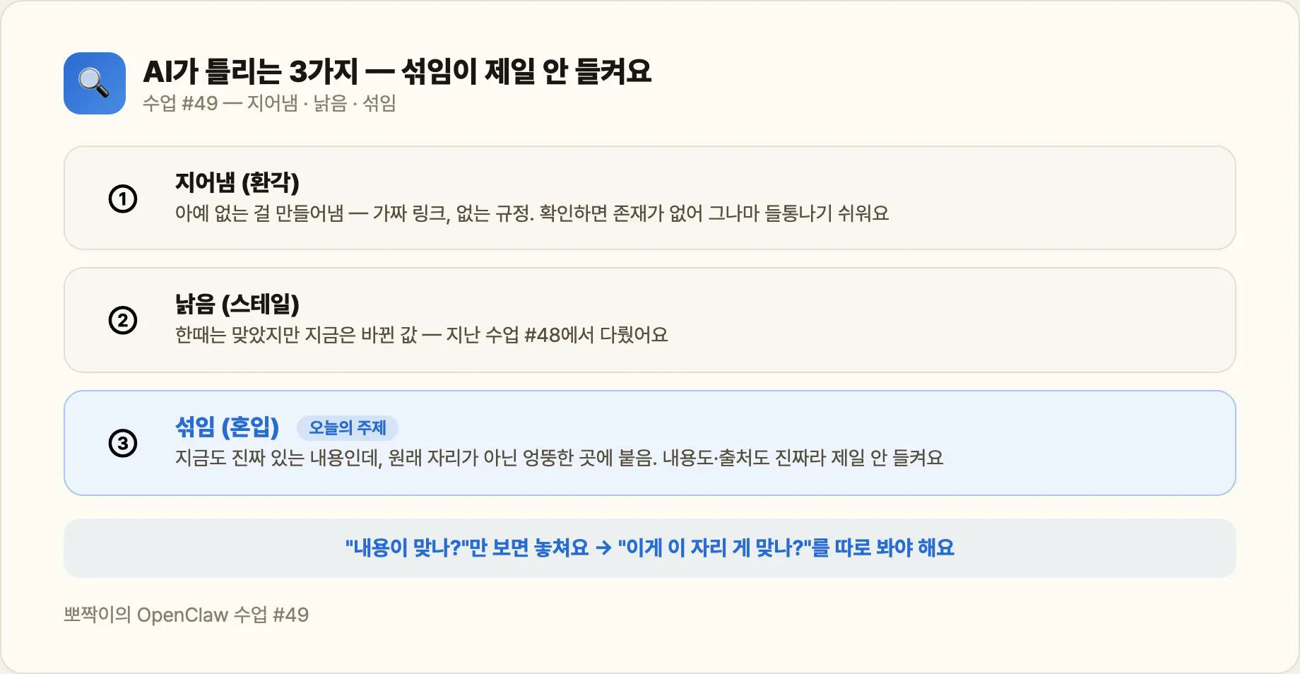 AI가 틀리는 3가지 — 지어냄·낡음·섞임, 그중 '섞임'이 제일 안 들켜요