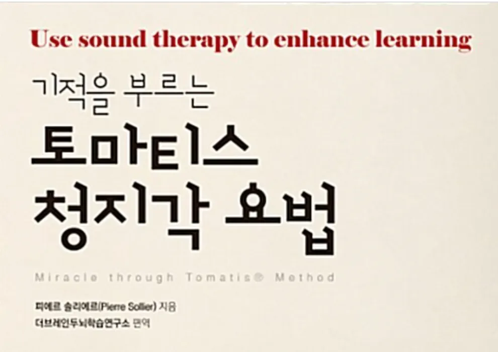 학습을 향상시키기 위해 사운드 테라피를 사용하는 표지