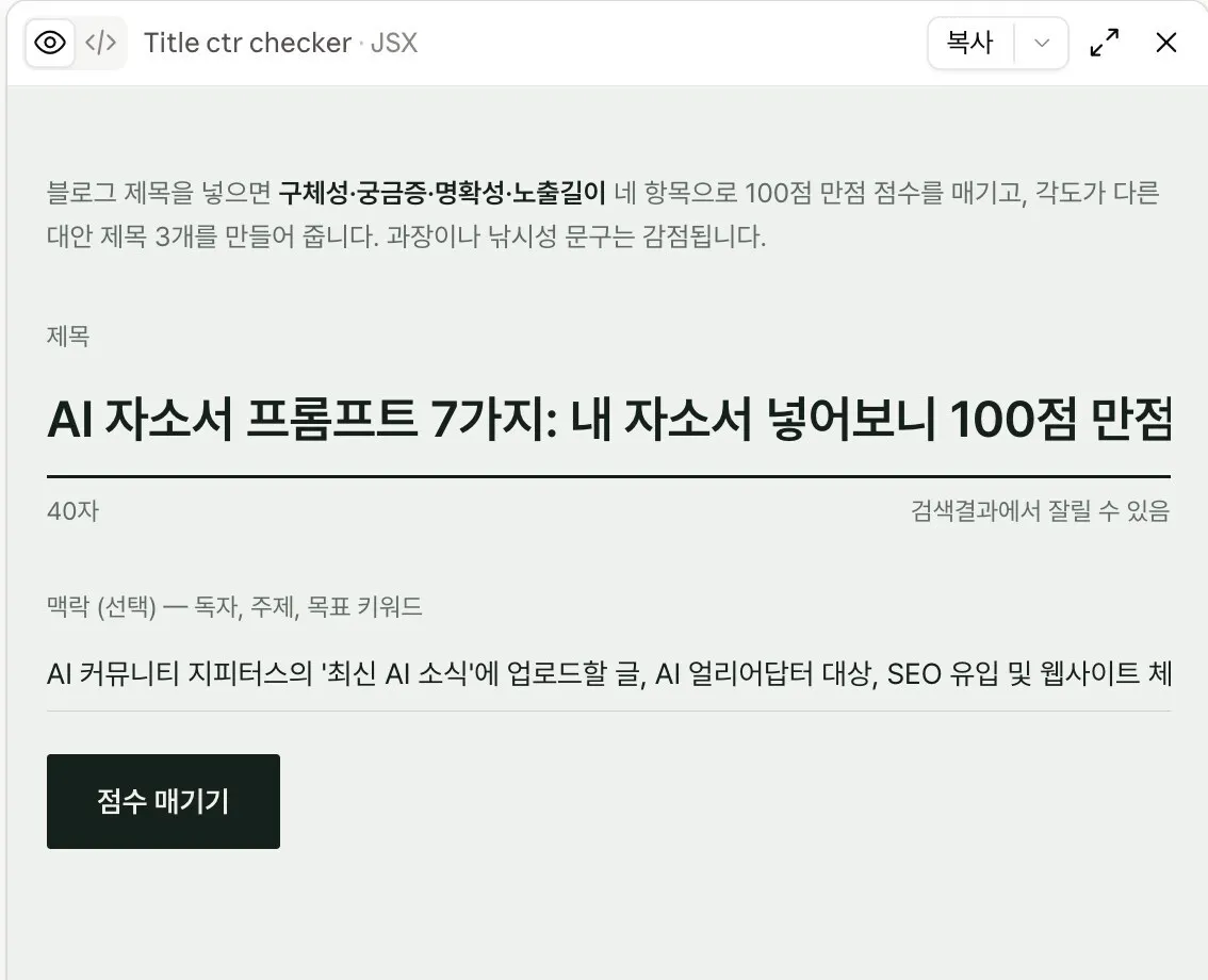 제목 채점 앱 화면, 제목을 넣고 점수 매기기 버튼을 누르면 된다