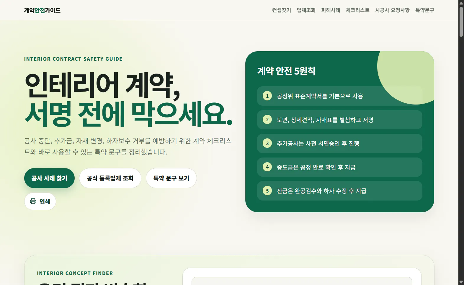 인테리어 계약 안전가이드 첫 화면과 계약 안전 5원칙