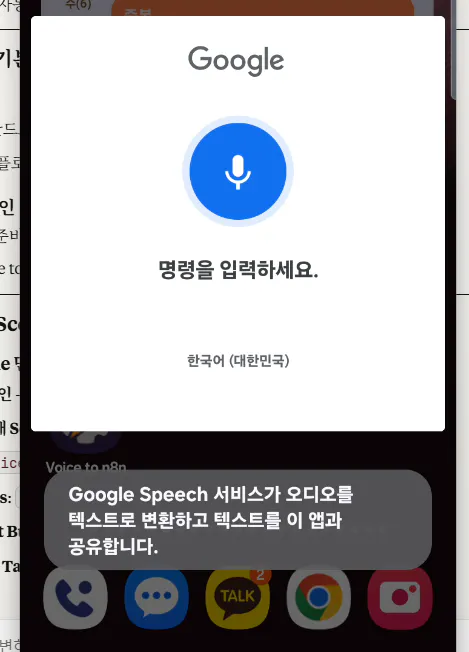 전화기의 Google Speech 앱의 스크린 샷