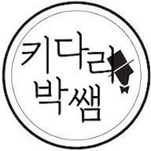 키다리박쌤