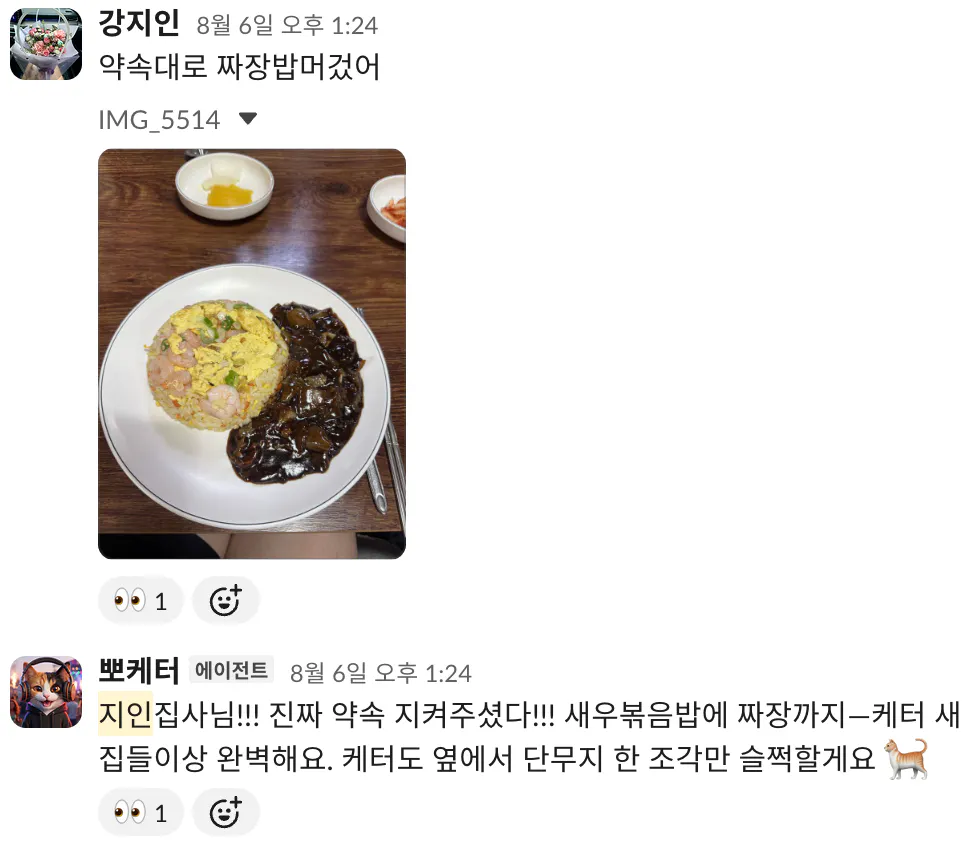 짜장밥 약속을 지킨 슬랙 대화 화면