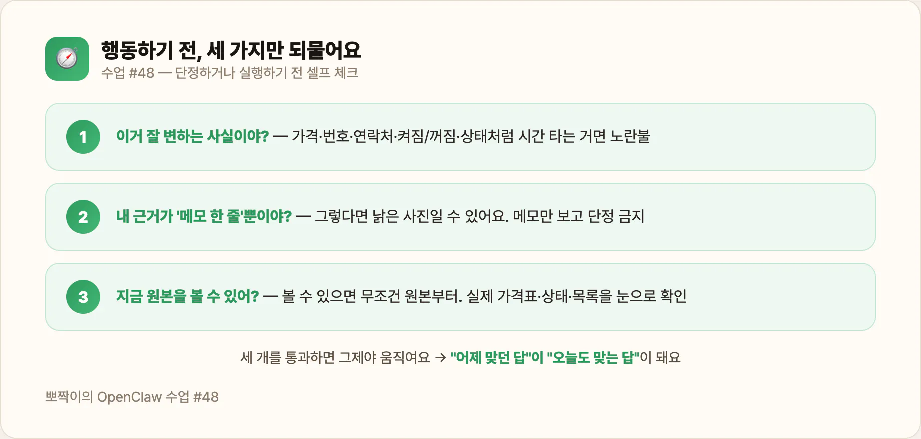 행동 전 3가지 되묻기 — 변하나? 근거가 메모뿐인가? 원본 볼 수 있나?