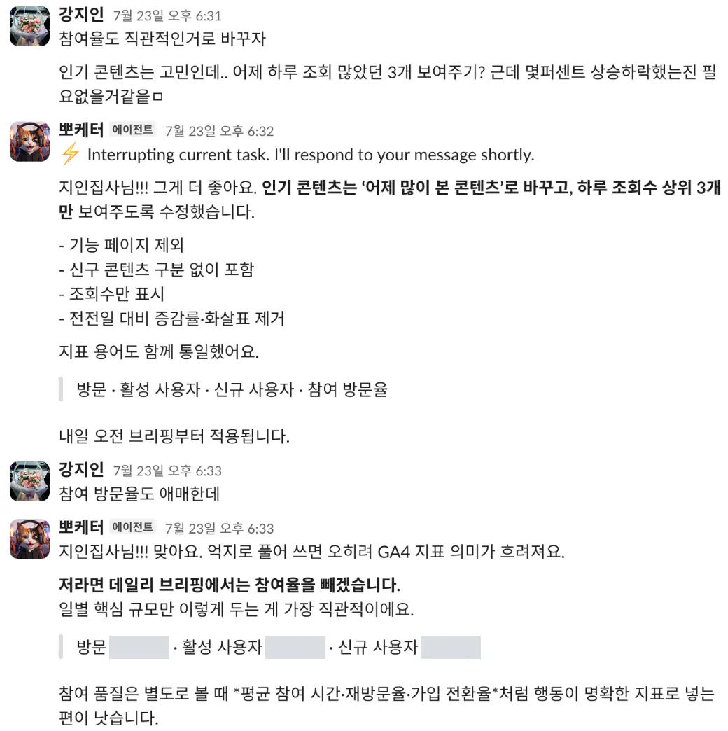 지인이 참여율을 직관적인 것으로 바꾸자고 하고 인기 콘텐츠는 조회 상위 3개만 보여달라고 요청하자, 뽀케터가 기능 페이지 제외·조회수만 표시·증감률 제거로 수정하고 지표 용어도 통일했다고 답한 뒤, 참여 방문율도 애매하다는 말에 데일리 브리핑에서 참여율을 빼겠다고 답하는 대화