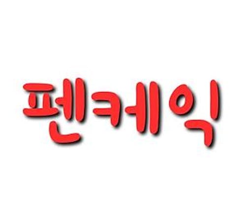 펜케익
