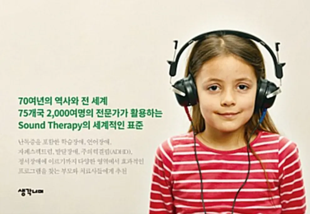 한국어로 '소리 치료'라는 단어가 적힌 헤드폰을 끼고 있는 소녀
