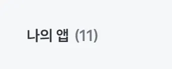 흰색 바탕에 한글이 적혀 있다