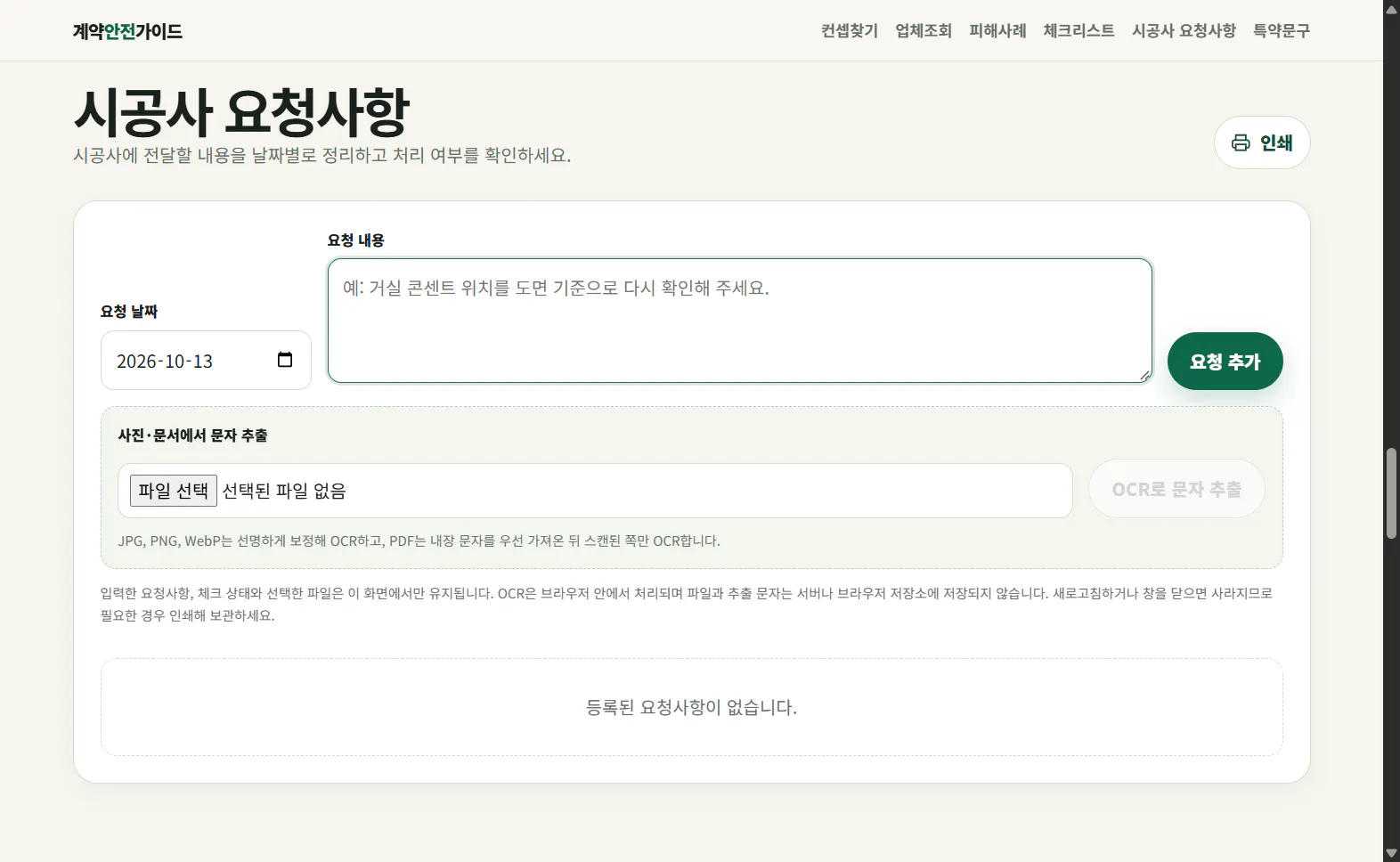 날짜별 시공사 요청사항과 브라우저 OCR 입력 화면