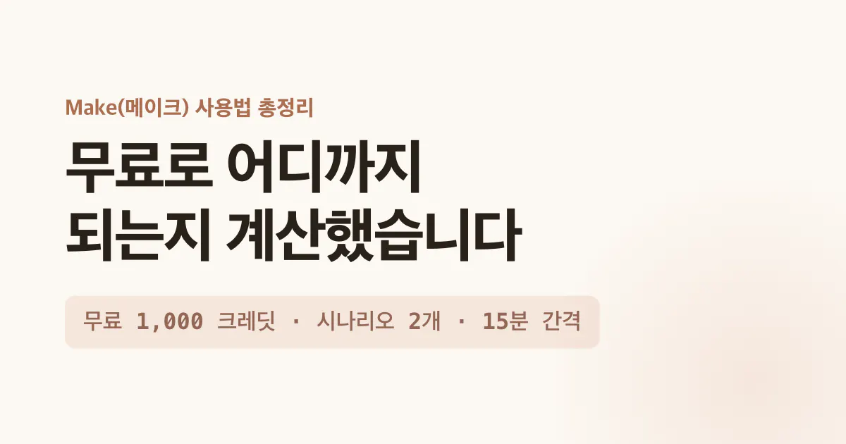 Make 사용법 총정리 커버 이미지 - 무료로 어디까지 되는지 계산했습니다