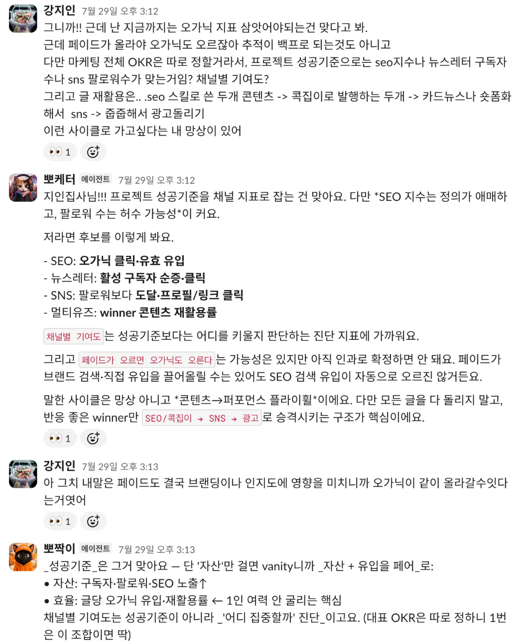 지인이 프로젝트 성공기준으로 SEO 지수·뉴스레터 구독자·SNS 팔로워가 맞는지 묻자, 뽀케터가 SEO 지수는 정의가 애매하고 팔로워는 허수 가능성이 크다며 채널별 대안 지표를 제시하고 페이드가 오르면 오가닉도 오른다는 것은 아직 인과로 확정하면 안 된다고 답한 뒤, 뽀짝이가 자산과 유입을 페어로 걸어야 한다고 덧붙이는 대화