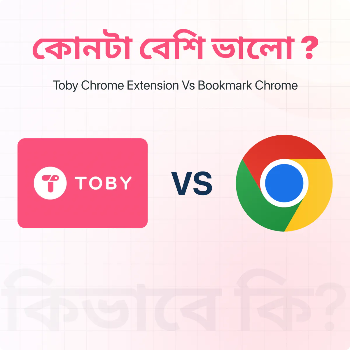 Toby Chrome Extension Vs Bookmark Chrome কোনটা বেশি ভালো?