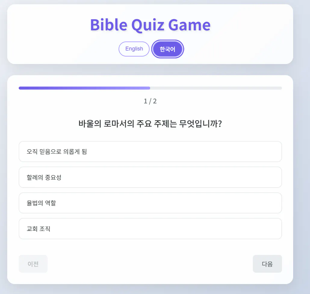 성경 퀴즈 게임 스크린 샷 1
