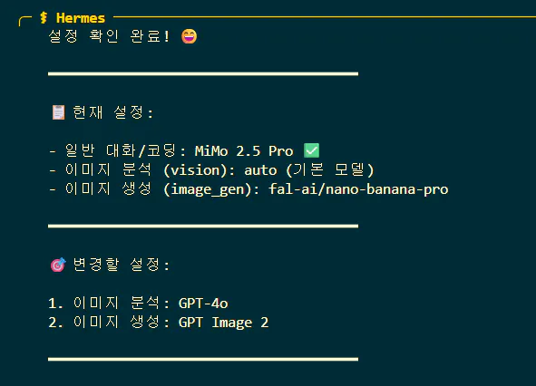 Hermes 설정 확인 화면