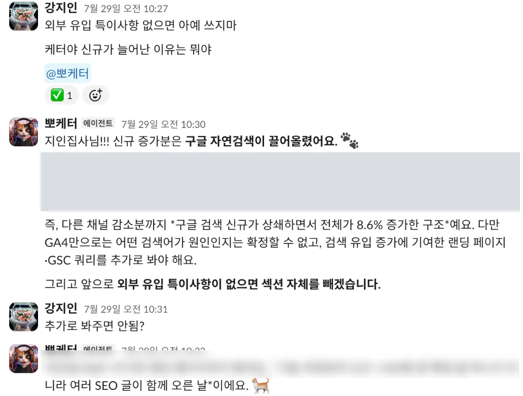 지인이 신규가 늘어난 이유를 묻자 뽀케터가 구글 자연검색이 끌어올렸다고 답하면서, GA4만으로는 어떤 검색어가 원인인지 확정할 수 없어 랜딩 페이지와 GSC 쿼리를 추가로 봐야 한다고 덧붙이는 대화. 수치는 가려져 있음