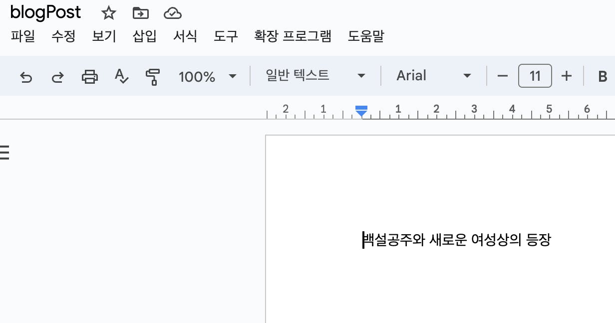 구글 문서의 한국어 버전 스크린샷
