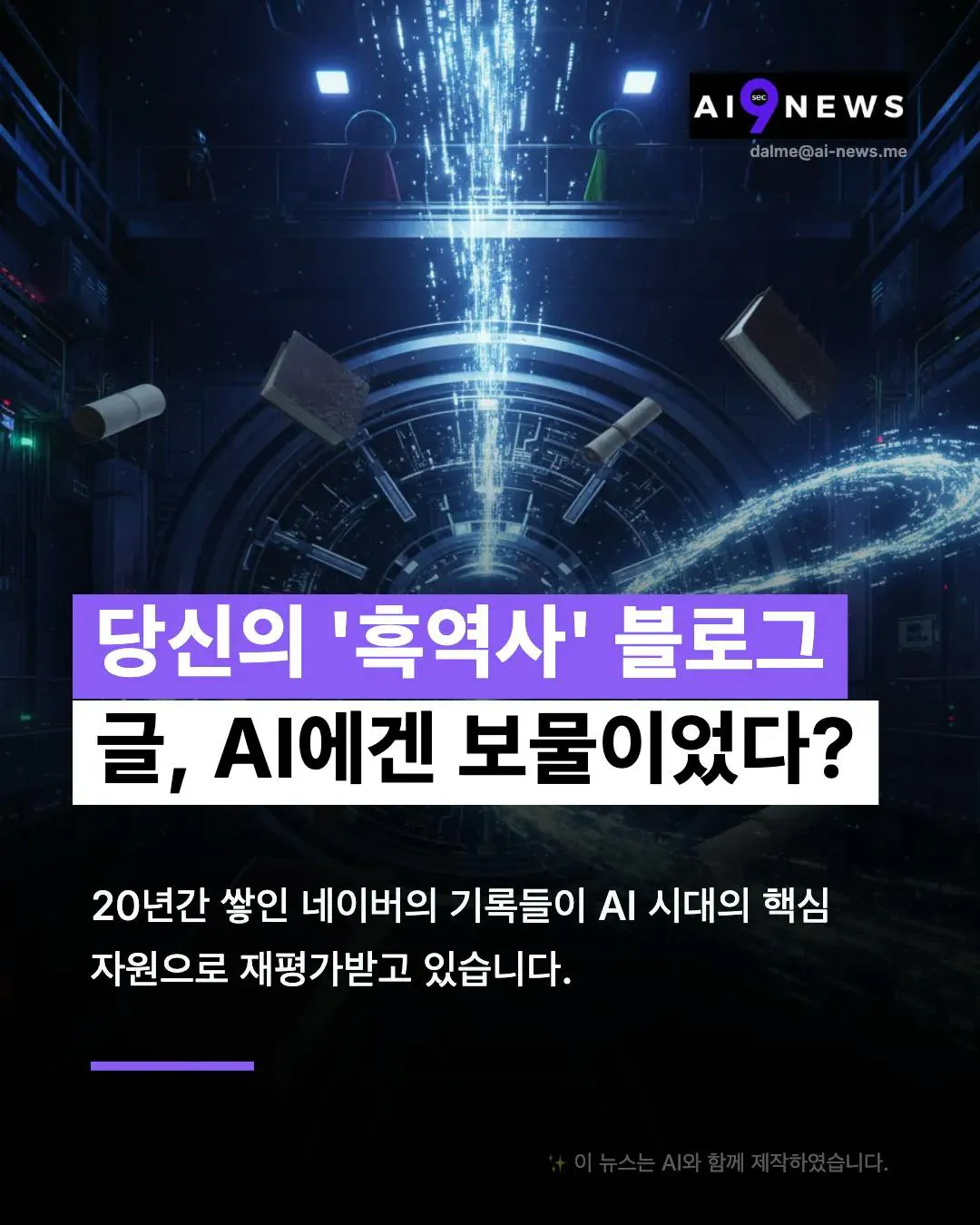 AI 뉴스 한국어 광고