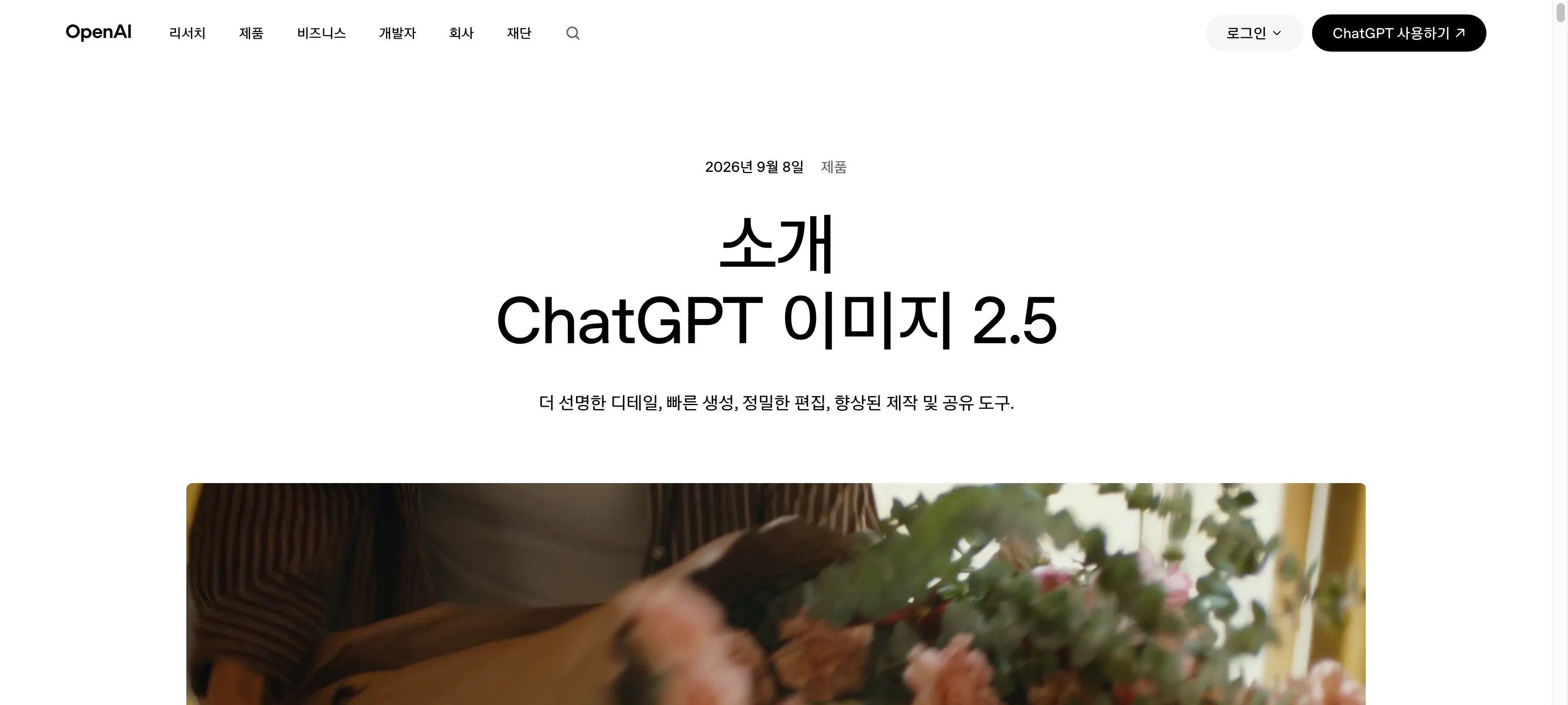 OpenAI 공식 발표 페이지. 2026년 9월 8일 게시된 ChatGPT 이미지 2.5 소개 글 상단으로, 더 선명한 디테일, 빠른 생성, 정밀한 편집, 향상된 제작 및 공유 도구라는 부제가 보인다
