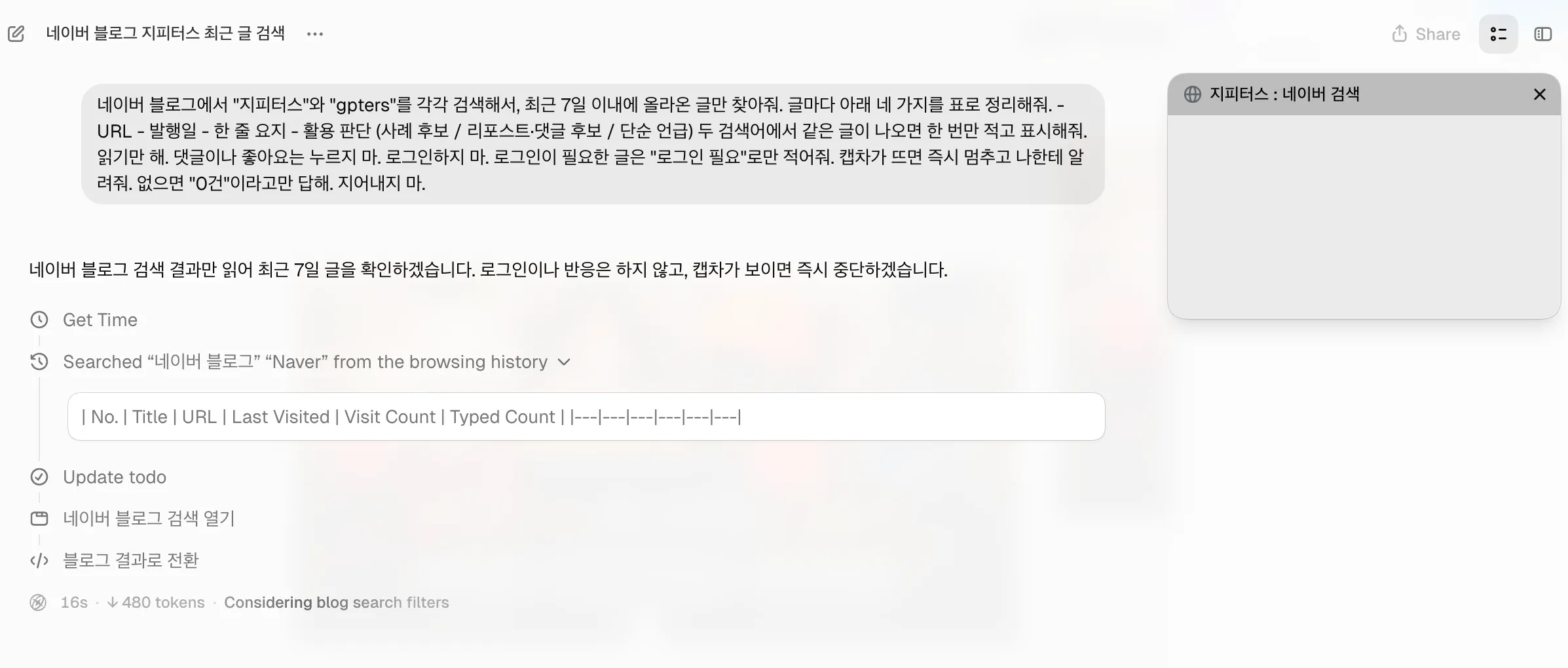 Aside가 네이버 블로그 검색을 단계별로 수행하는 화면